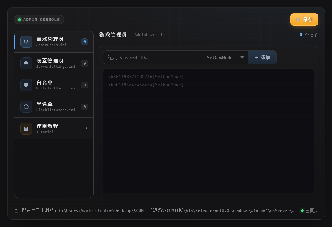 游戏管理员管理界面：图形化维护 AdminUsers、白名单与黑名单