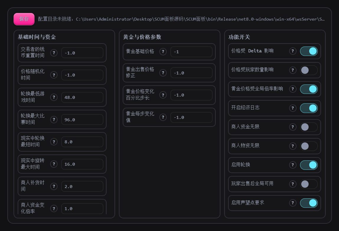 经济系统配置：商人资金与补货时间、价格随机化、轮换时长、黄金价格参数与功能开关