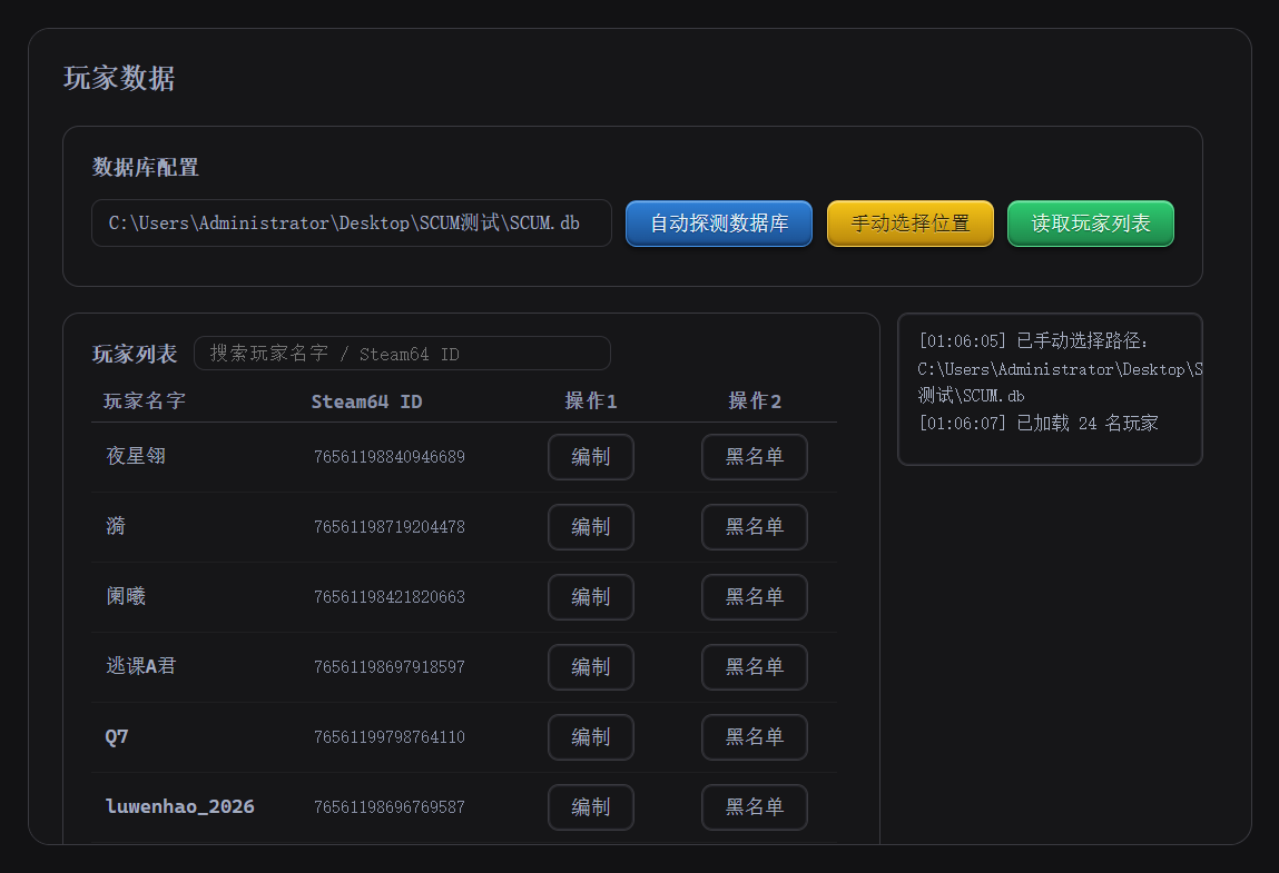 玩家数据管理界面：读取 SCUM 存档数据库并列出玩家，可编辑或拉黑