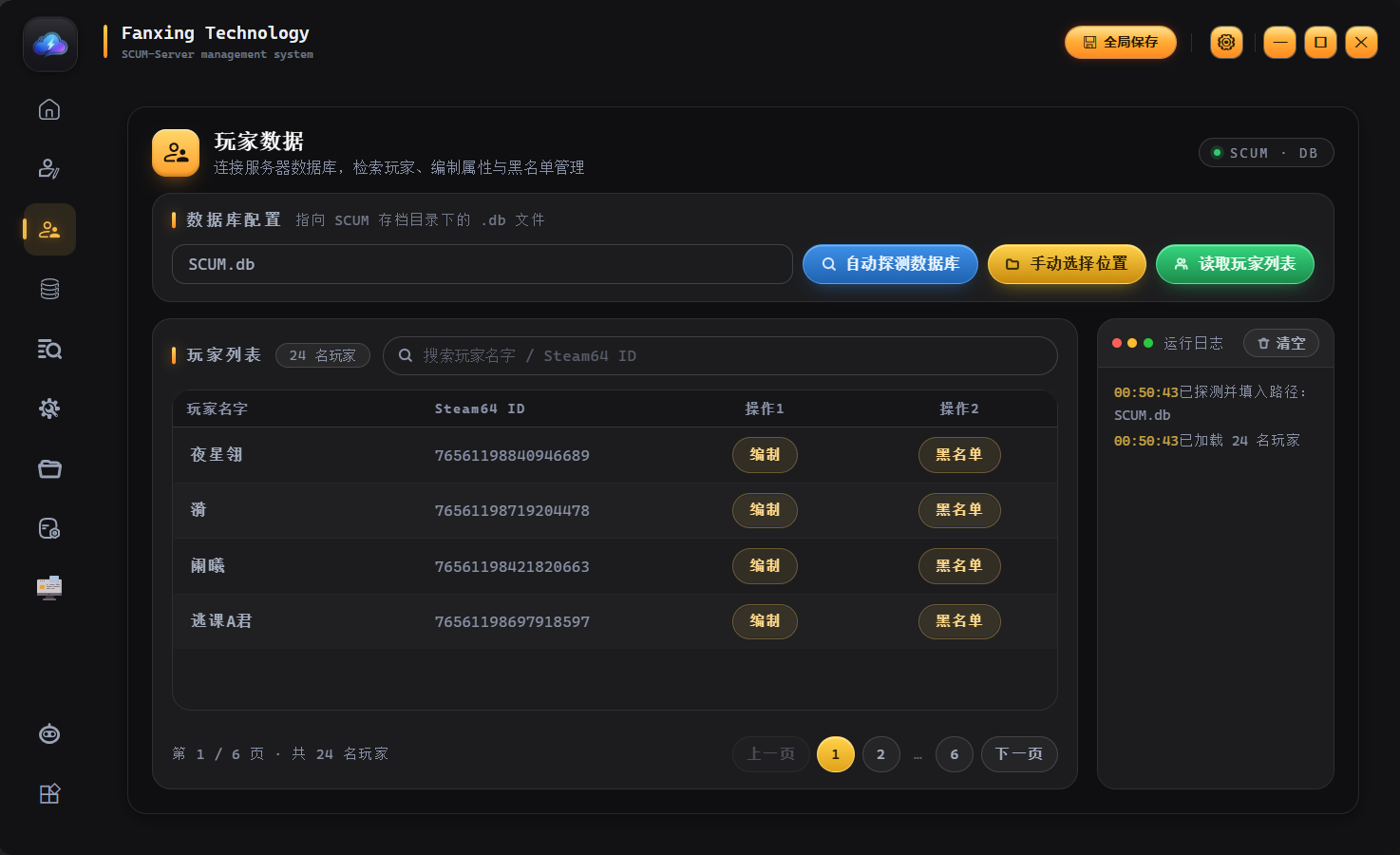 玩家数据：指向 SCUM 存档目录下的 .db 文件，自动探测或手动选择数据库，玩家名字与 Steam64 ID 列表展示，支持搜索、编制属性与加入黑名单
